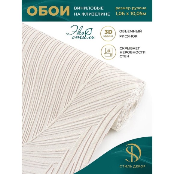 Обои Style Decor Джангл 1,06х10м флиз крем 12830 (2фэ)