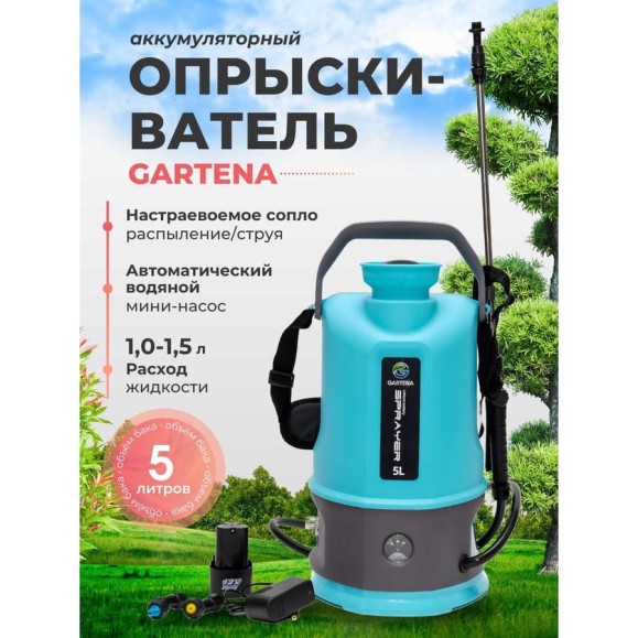 Опрыскиватель аккумуляторный Gartena 5 8006 Опрыскиватель аккумуляторный Gartena 5 8006