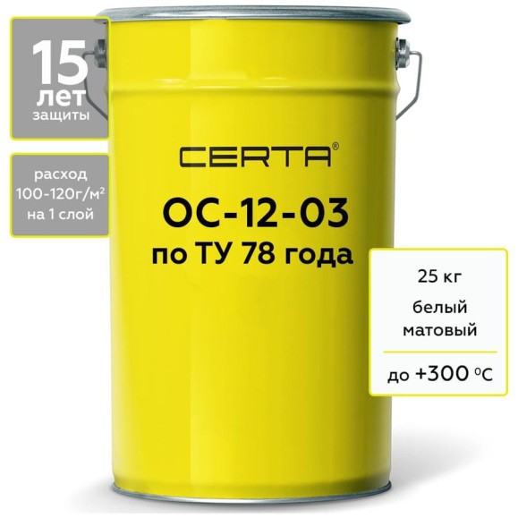 Термостойкая грунт-эмаль Certa ОС-12-03 по ТУ 84-725-78, атмосферостойкая, белый (~RAL 9003), до 300 градусов, 25 кг OSP1200325 Термостойкая грунт-эмаль Certa ОС-12-03 по ТУ 84-725-78, атмосферостойкая, белый (~RAL 9003), до 300 градусов, 25 кг OSP1200325