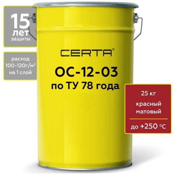 Термостойкая грунт-эмаль Certa ОС-12-03 по ТУ 84-725-78, атмосферостойкая, красный (~RAL 3001), до 250 градусов, 25 кг OSP1200725 Термостойкая грунт-эмаль Certa ОС-12-03 по ТУ 84-725-78, атмосферостойкая, красный (~RAL 3001), до 250 градусов, 25 кг OSP1200725