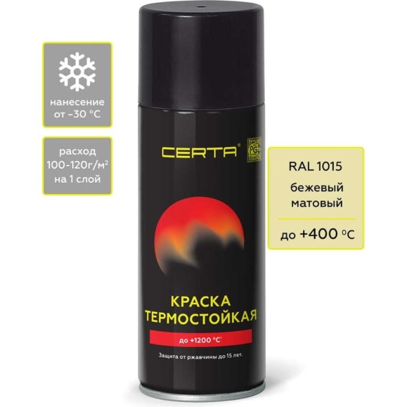 Аэрозольная термостойкая антикоррозионная краска Certa до 400С, бежевый матовый RAL 1015, 520 мл CST00052