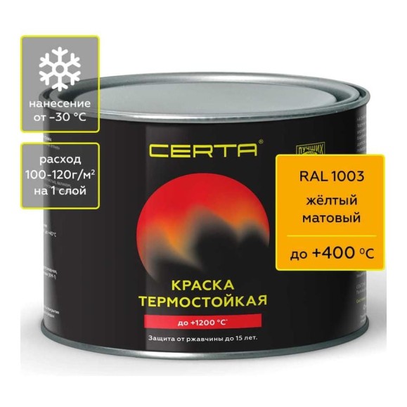 Краска термостойкая антикоррозионная Certa до 400С, желтый матовый RAL 1003, 0,4 кг CST00067 Краска термостойкая антикоррозионная Certa до 400С, желтый матовый RAL 1003, 0,4 кг CST00067