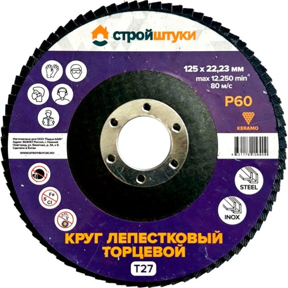 Круг лепестковый Стройштуки 125 мм, Р60, Т27 фиолетовый УТ-00039728 Круг лепестковый Стройштуки 125 мм, Р60, Т27 фиолетовый УТ-00039728