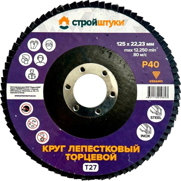 Круг лепестковый Стройштуки 125 мм, Р40, Т27 фиолетовый УТ-00039722 Круг лепестковый Стройштуки 125 мм, Р40, Т27 фиолетовый УТ-00039722