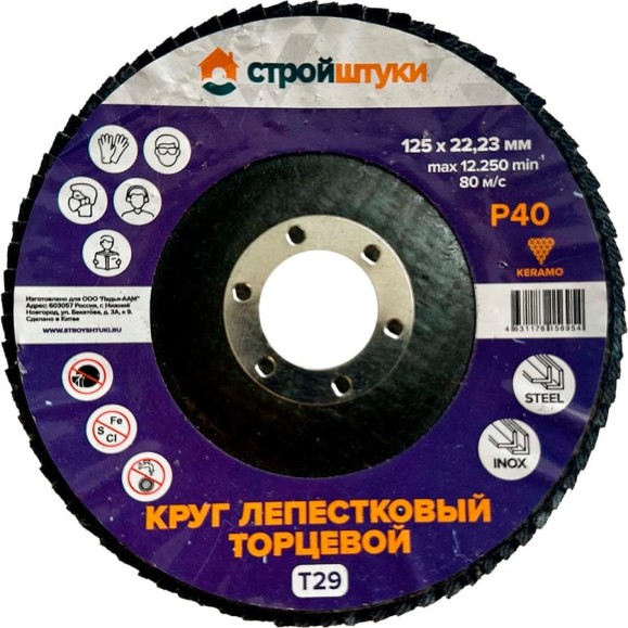 Круг лепестковый Стройштуки 125 мм, Р40, Т29 фиолетовый чашка УТ-00039727 Круг лепестковый Стройштуки 125 мм, Р40, Т29 фиолетовый чашка УТ-00039727