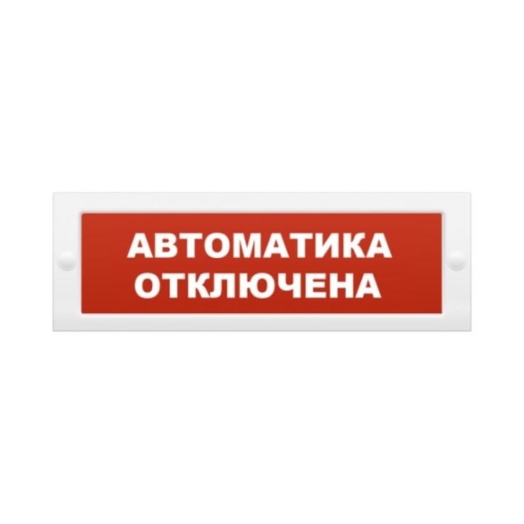 Световое табло Элтех-сервис Автоматика отключена М-12 3 светодиода ЭТ000001033
