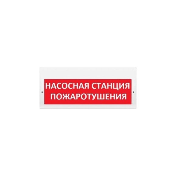 Световое табло Элтех-сервис М-220 Насосная станция пожаротушения 3 светодиода ЭТ000001113
