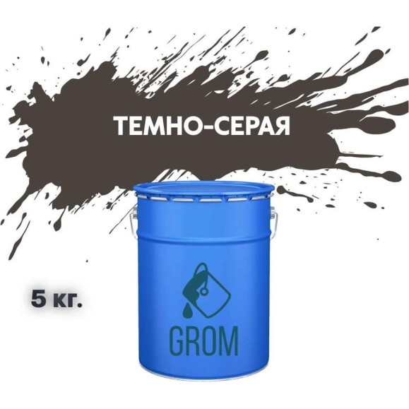 Дорожная краска Grom ак-511 для разметки по асфальту и бетону темно-серая 5кг 33267