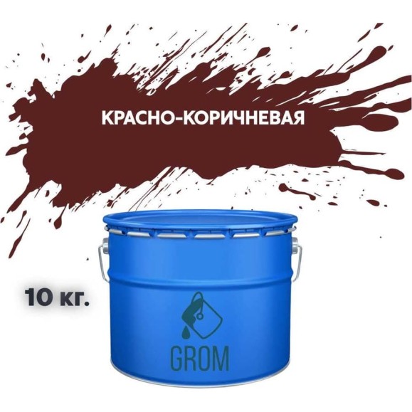 Грунт-эмаль Grom по металлу и ржавчине 3 в 1 красно-коричневая 10кг 70661