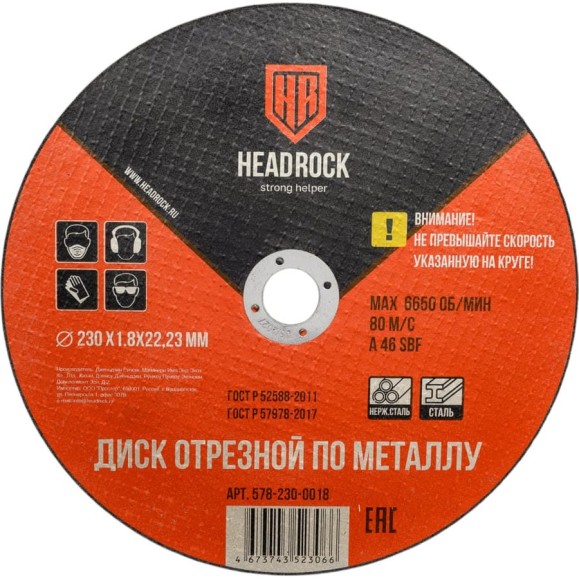 Круг отрезной по металлу 230х1.8х22.23 мм HEADROCK (компл. 25 шт.) 578-230-0018 Круг отрезной по металлу 230х1.8х22.23 мм HEADROCK (компл. 25 шт.) 578-230-0018