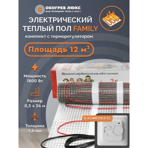 Тёплый пол Обогрев Люкс Family 1800 Вт, 12,0 м/кв с терморегулятором UT-00003202