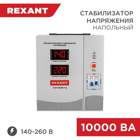Стабилизатор напряжения REXANT, АСН-10 000/1-Ц 11-5007 Стабилизатор напряжения REXANT, АСН-10 000/1-Ц 11-5007