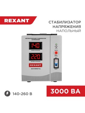 Стабилизатор напряжения REXANT, AСН-3 000/1-Ц 11-5004