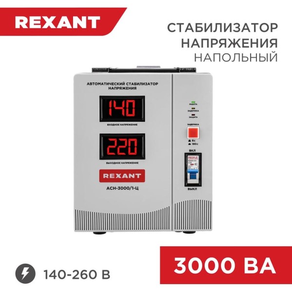 Стабилизатор напряжения REXANT, AСН-3 000/1-Ц 11-5004