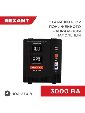 Стабилизатор пониженного напряжения REXANT rex-fr-3000 11-5024
