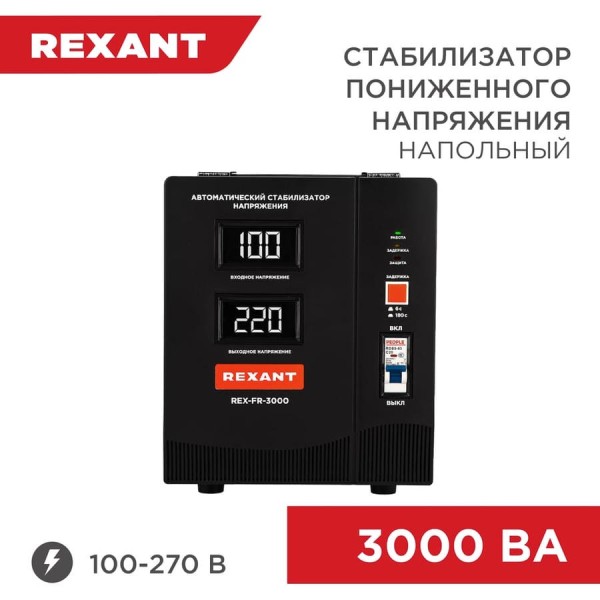 Стабилизатор пониженного напряжения REXANT rex-fr-3000 11-5024