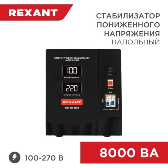 Стабилизатор пониженного напряжения REXANT REX-FR-8000 11-5026 Стабилизатор пониженного напряжения REXANT REX-FR-8000 11-5026