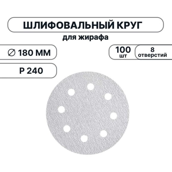 Набор шлифовальных кругов Vitatools 180 мм, P240, 100 штук, 8 отверстий, серые WT-180-P240-100-8