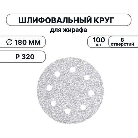 Набор шлифовальных кругов Vitatools 180 мм, P320, 100 штук, 8 отверстий, серые WT-180-P320-100-8