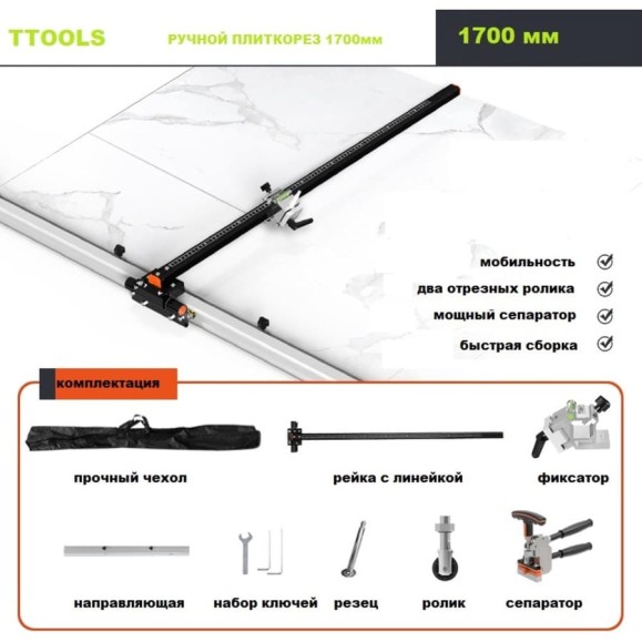 Плиткорез TTOOLS T-CUT с направляющей 1700 мм TTCUT_2.0