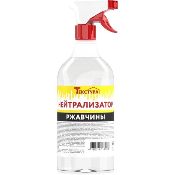 Нейтрализатор ржавчины Текстура ПЭТ 0,5 л. с пробкой триггер 4620219474438