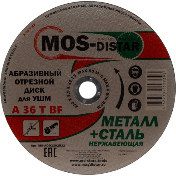 Абразивный отрезной диск 230х2.5х22.23 мм, 5 шт МОS-DISTAR MS-AOD2302522 Абразивный отрезной диск 230х2.5х22.23 мм, 5 шт МОS-DISTAR MS-AOD2302522