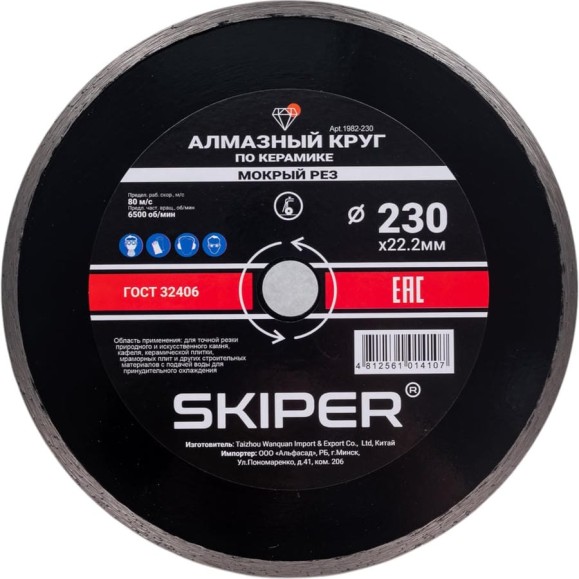 Алмазный круг по керамике SKIPER 230x22 мм, сплошной (мокрая резка) (1982-230) 00-00008525