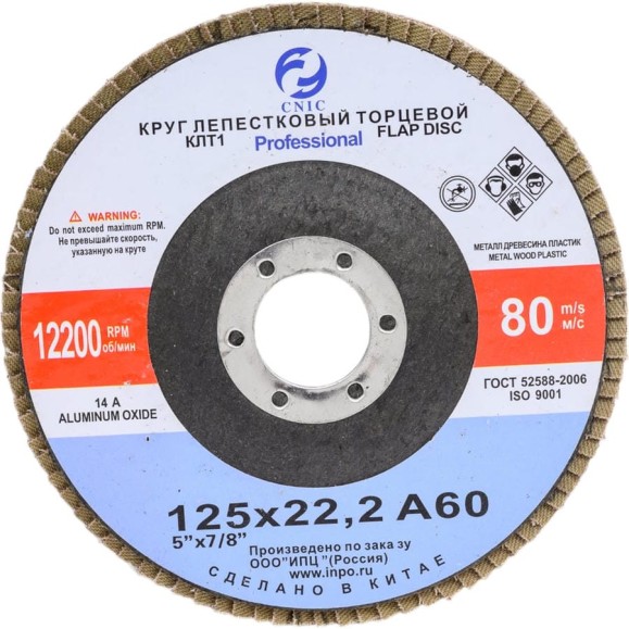 Круг лепестковый торцевой SA28003P (125x22.2 мм; КЛТ1; 14А; А60; №25) CNIC 53714 Круг лепестковый торцевой SA28003P (125x22.2 мм; КЛТ1; 14А; А60; №25) CNIC 53714