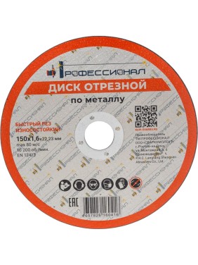 Круг отрезной по металлу Профессионал 150х22.2х1.6 мм 15016