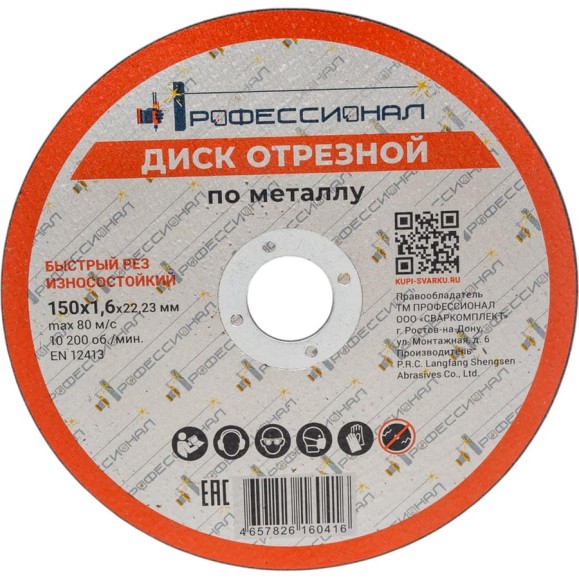 Круг отрезной по металлу Профессионал 150х22.2х1.6 мм 15016