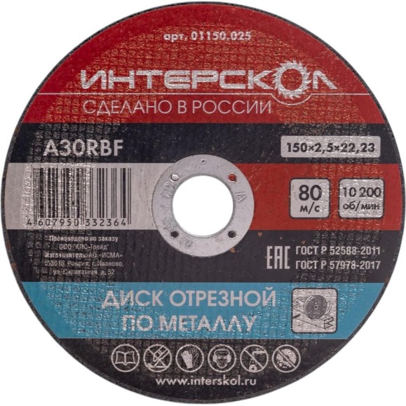 Диск отрезной по металлу 150х22.2х2.5 мм Интерскол 01150.025 Диск отрезной по металлу 150х22.2х2.5 мм Интерскол 01150.025