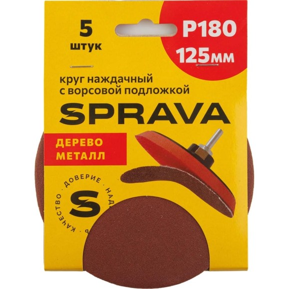 Круг наждачный SPRAVA 125мм с ворсовой подложкой (уп. 5 шт) Р180 ( 10 упаковок ) 4814773001753