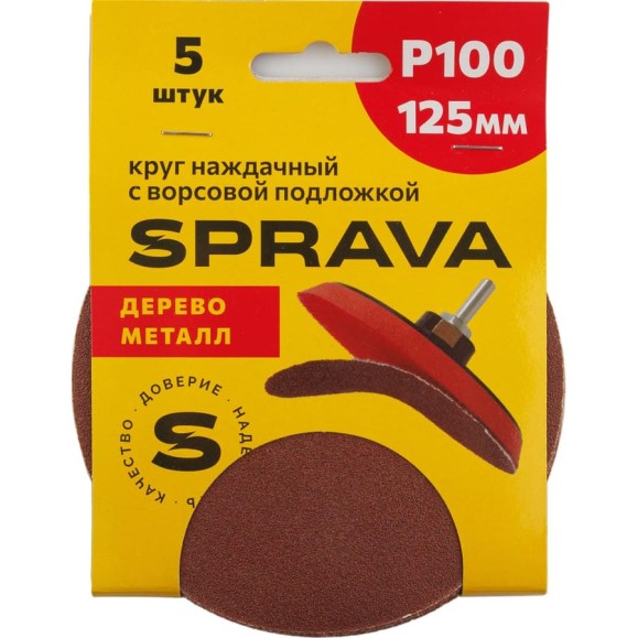 Круг наждачный SPRAVA 125мм с ворсовой подложкой (уп. 5 шт) Р100 ( 10 упаковок ) 4814773001739