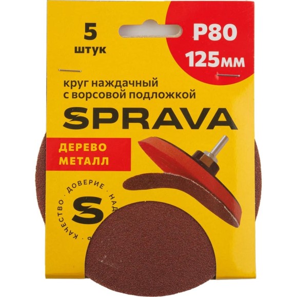Круг наждачный SPRAVA 125мм с ворсовой подложкой (уп. 5 шт) Р80 ( 10 упаковок ) 4814773001722