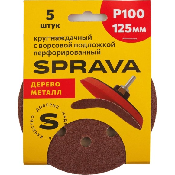 Круг наждачный SPRAVA 125мм с ворсовой подложкой перфорированный (уп. 5 шт) Р100 ( 10 упаковок ) 4814773002170