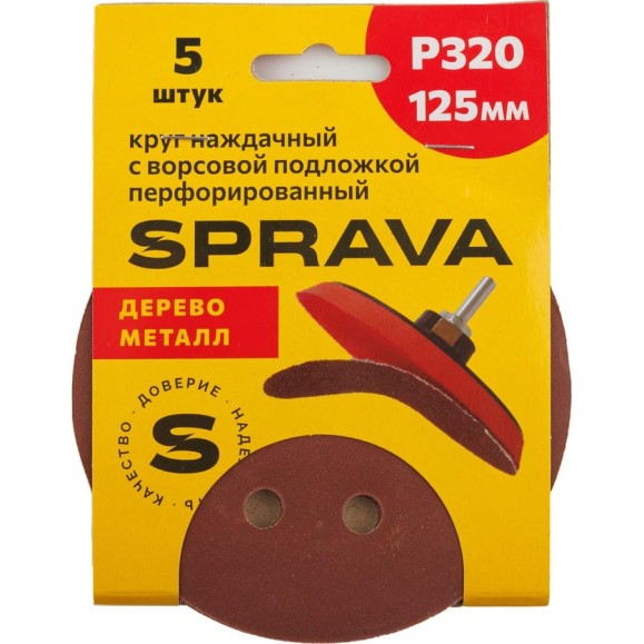 Круг наждачный SPRAVA 125мм с ворсовой подложкой перфорированный (уп. 5 шт) Р320 ( 10 упаковок ) 4814773002200
