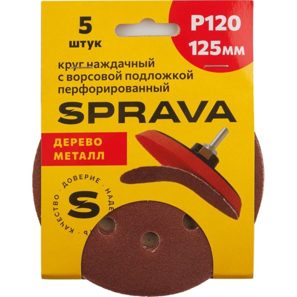 Круг наждачный SPRAVA 125мм с ворсовой подложкой перфорированный (уп. 5 шт) Р120 ( 10 упаковок ) 4814773002187
