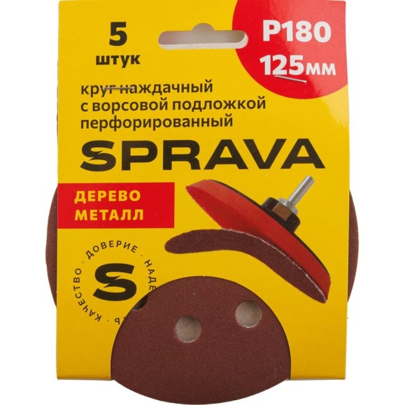 Круг наждачный SPRAVA 125мм с ворсовой подложкой перфорированный (уп. 5 шт) Р180 ( 10 упаковок ) 4814773002194