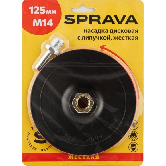 Насадка дисковая с липучкой, жесткая SPRAVA 125мм/М14 ( 5 штук ) 4814773001043