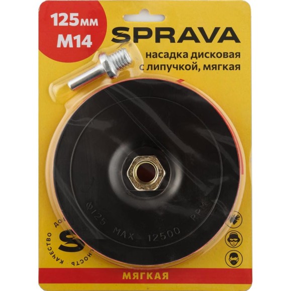 Насадка дисковая с липучкой, мягкая SPRAVA 125мм/М14 ( 5 штук ) 4814773001036