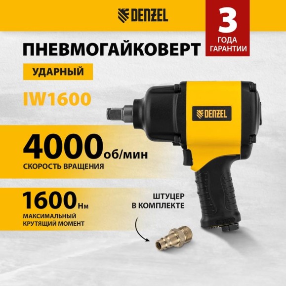 Ударный пневмогайковерт Denzel iw1600 3/4, 4000 об/мин, 1600 нм 57489