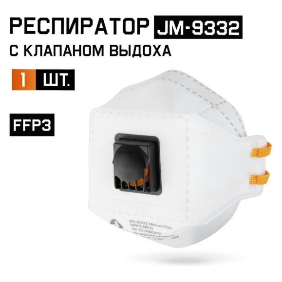 Респиратор Jeta Safety с клапаном FFP3 в инд.упаковке, трехпанельный, JM-9332 Респиратор Jeta Safety с клапаном FFP3 в инд.упаковке, трехпанельный, JM-9332