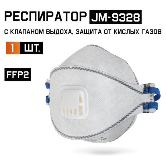 Респиратор Jeta Safety угольный FFP2 с клапаном с защитой от кислых газов, трехпанельный, JM-9328