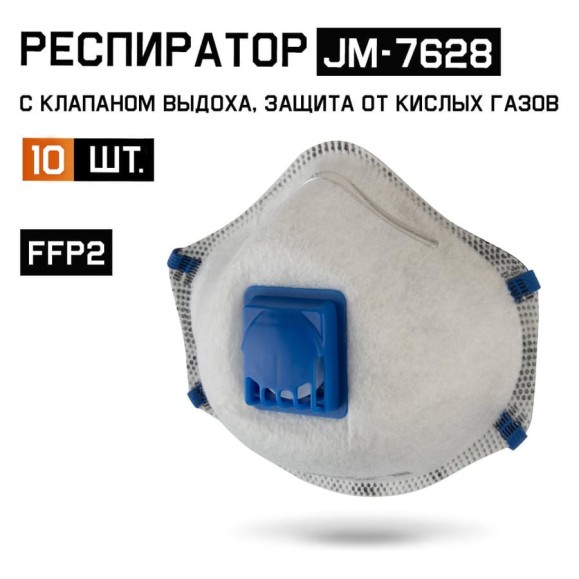 Респиратор с клапаном Jeta Safety 10 шт с углем E (от кислых газов) с регулировкой, FFP2 R D, чашеобразный JM-7628