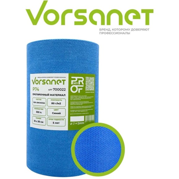 Протирочный материал VORSANET P74, 35x30 см, синий, 1 рулон х 300 л 700022