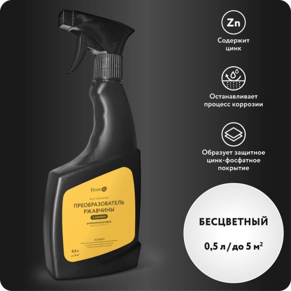 Преобразователь ржавчины Elcon P с повышенным содержанием цинка, удалитель ржавчины 0,5 л триггер 00-00004030 Преобразователь ржавчины Elcon P с повышенным содержанием цинка, удалитель ржавчины 0,5 л триггер 00-00004030