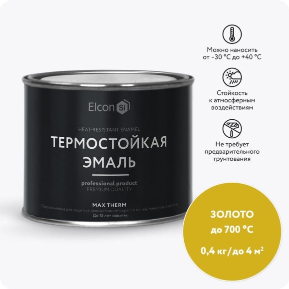 Термостойкая краска для металла, печей, мангалов, радиаторов, дымоходов, суппортов Elcon Max Therm золото, 700 градусов, 0,4 кг 00-00002912