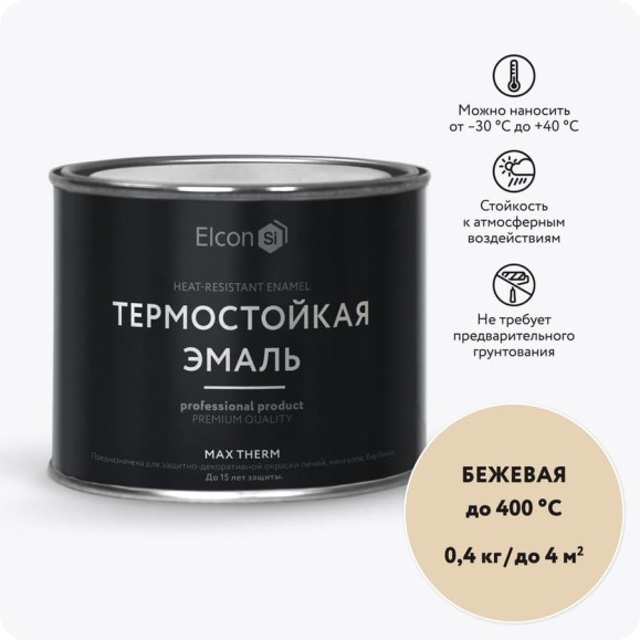 Термостойкая краска для металла, печей, мангалов, радиаторов, дымоходов, суппортов Elcon Max Therm бежевая, 400 градусов, 0,4 кг 00-00002925