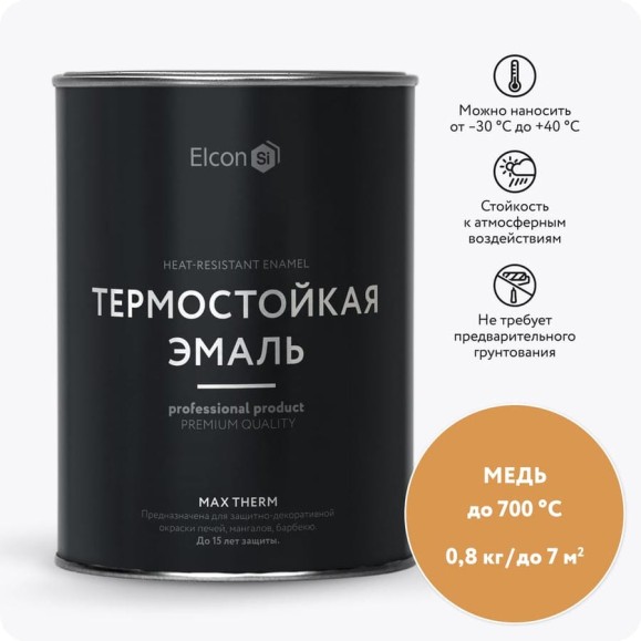 Термостойкая краска Elcon Max Therm для металла, печей, мангалов, радиаторов, дымоходов, суппортов, медь, 700 градусов, 0,8 кг 00-00002884