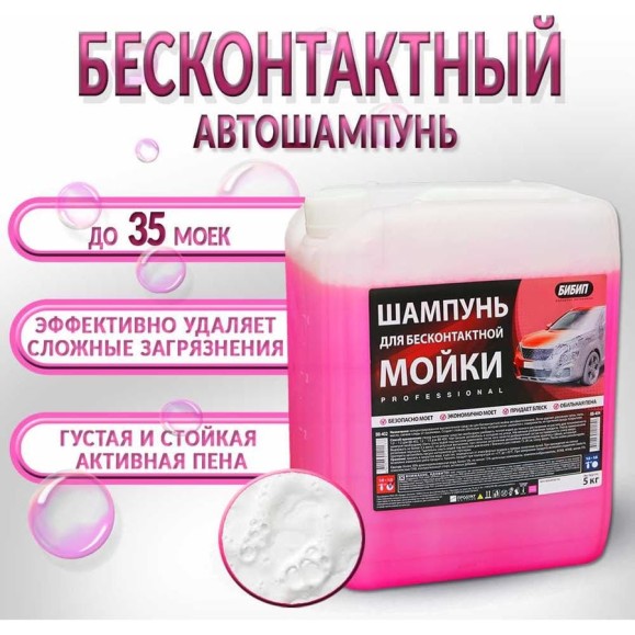 Шампунь для бесконтактной мойки концентрат professional 1:0-1:2 5 л/5 кг БиБип BB-402 Шампунь для бесконтактной мойки концентрат professional 1:0-1:2 5 л/5 кг БиБип BB-402